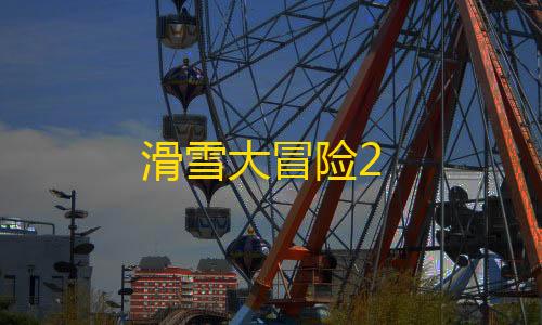 游戏自瞄辅助器免费滑雪大冒险2